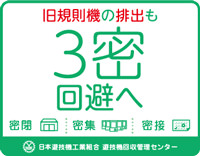 使用済み旧規則遊技機の「買取回収チラシ」