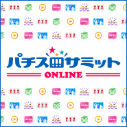 パチスロサミットONLINE