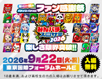 ファン感謝2026